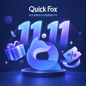 QuickFox 11.11 會員活動